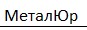МеталЮр